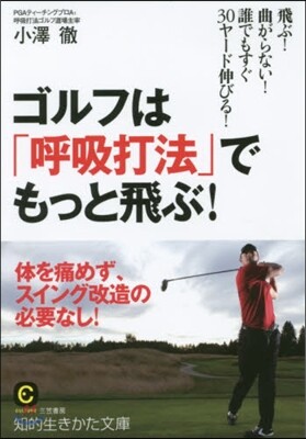 ゴルフは「呼吸打法」でもっと飛ぶ!