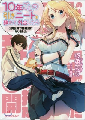 10年ごしの引きニ-トを辭めて外出したら(2)異世界で開拓民になりました