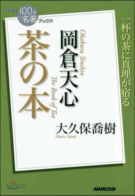 岡倉天心 茶の本