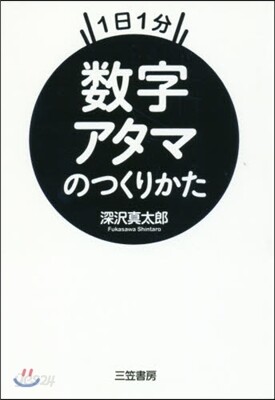 數字アタマのつくりかた