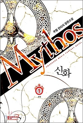 신화 Mythos 1