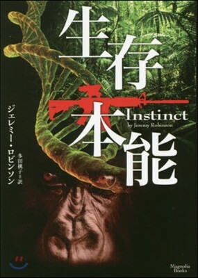生存本能