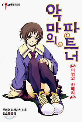 악마의 파트너 1