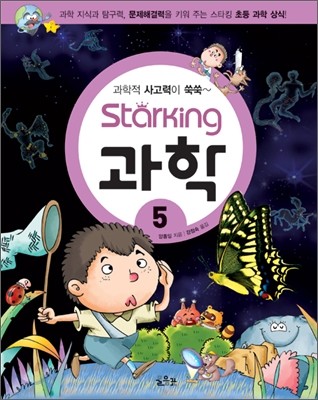 Starking 스타킹 과학 5