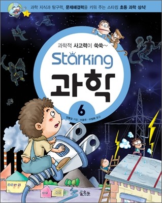 Starking 스타킹 과학 6