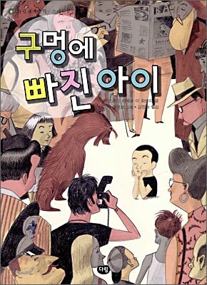 구멍에 빠진 아이