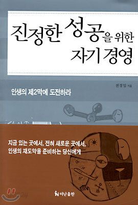 진정한 성공을 위한 자기경영