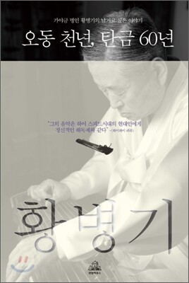 오동 천년, 탄금 60년