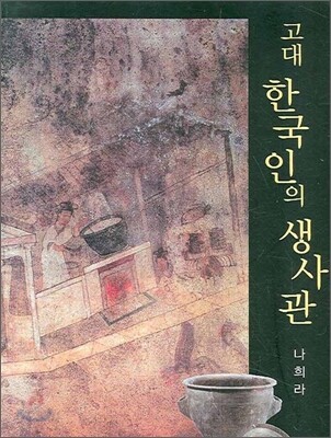 고대 한국인의 생사관