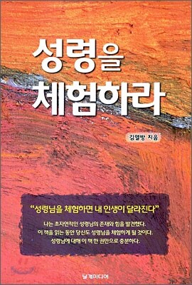 성령을 체험하라