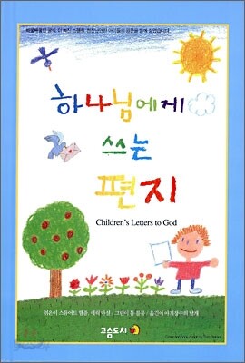 하나님에게 쓰는 편지