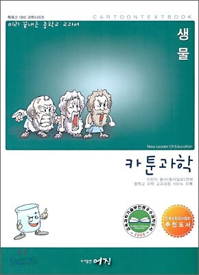 미리 끝내는 중학교 교과서 카툰과학 생물