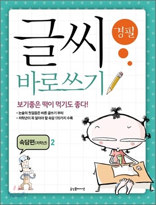 글씨 바로쓰기 경필 속담편 저학년 2