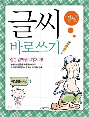 글씨 바로쓰기 경필 속담편 고학년 1