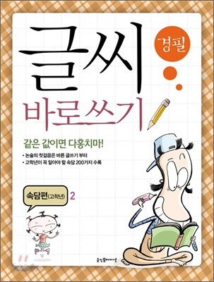 글씨 바로쓰기 경필 속담편 고학년 2