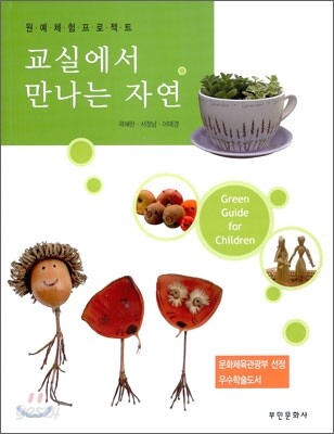 교실에서 만나는 자연