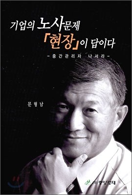 기업의 노사문제 현장이 답이다