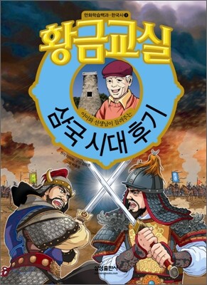 황금교실 삼국 시대 후기