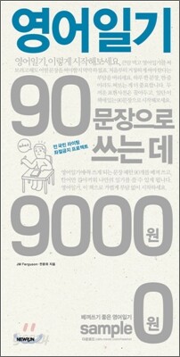 영어일기 90문장으로 쓰는 데 9000원