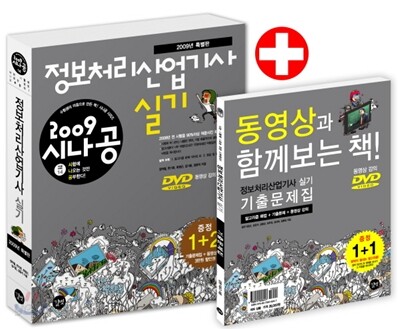 2009 시나공 정보처리산업기사 실기 + 기출문제집