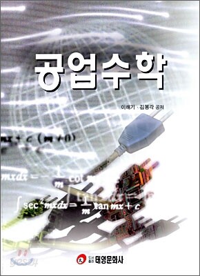 공업수학