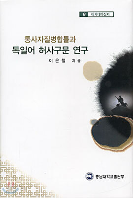 통합자질병합틀과 독일어 허사구문 연구