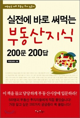 실전에 바로 써 먹는 부동산지식 200문 200답