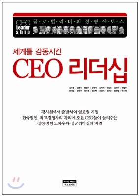 세계를 감동시킨 CEO 리더십