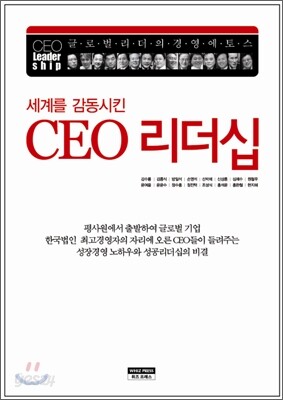 세계를 감동시킨 CEO 리더십