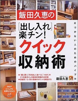 飯田久惠の「出し入れ」樂チン!クイック收納術