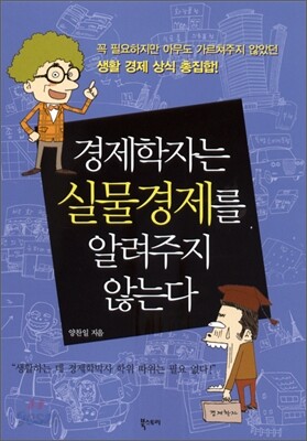 경제학자는 실물경제를 알려주지 않는다