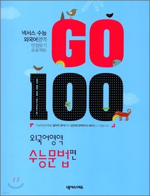 GO 100 외국어영역 수능 문법편