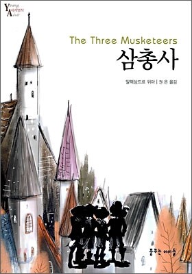 삼총사