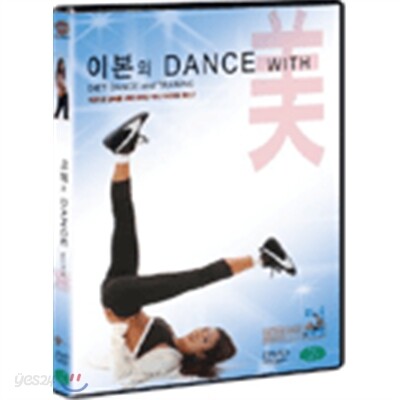 이본의 댄스 위드 미