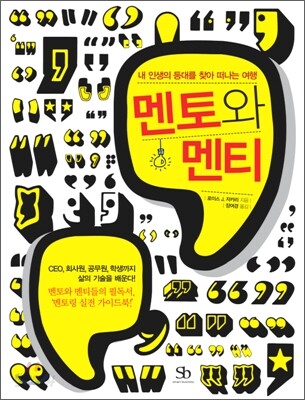멘토와 멘티