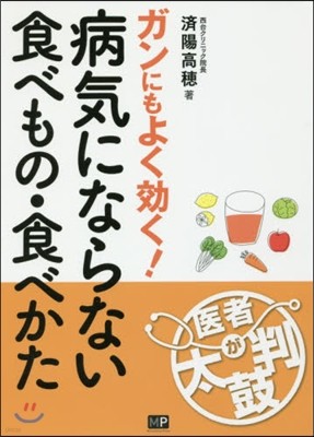 病氣にならない食べもの.食べかた