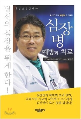 심장병 예방과 치료