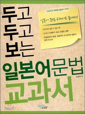 두고 두고 보는 일본어 문법 교과서