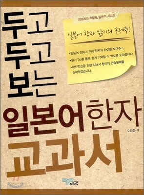 두고 두고 보는 일본어 한자 교과서