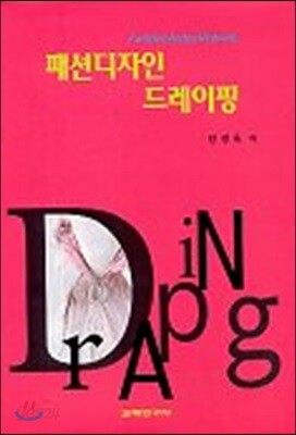 패션디자인 드레이핑