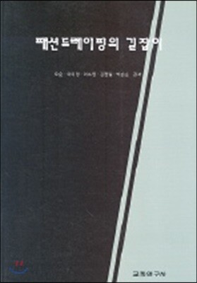 패션드레이핑의 길잡이