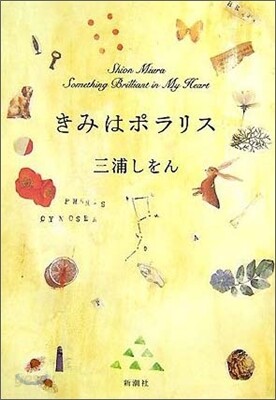 きみはポラリス