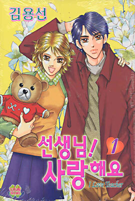 선생님! 사랑해요 1
