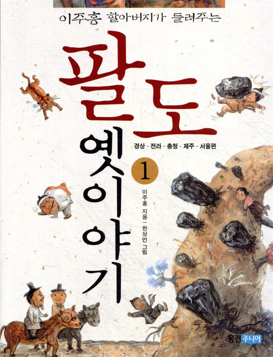 이주홍 할아버지가 들려주는 팔도 옛이야기 1