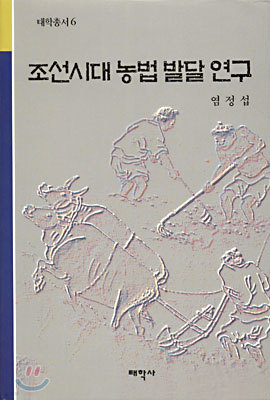 조선시대 농법 발달 연구