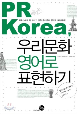 PR Korea, 우리문화 영어로 표현하기