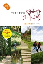 주말이 기다려지는 행복한 걷기여행