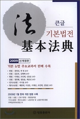 큰글 기본법전