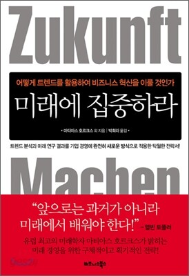 미래에 집중하라