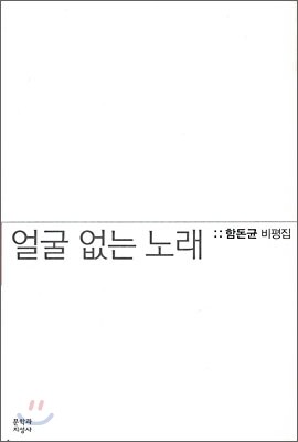 얼굴 없는 노래